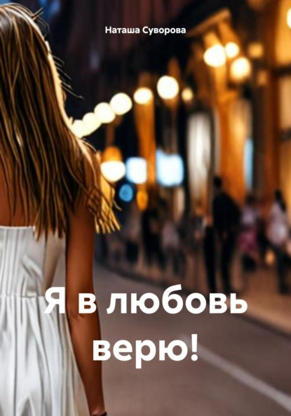 

Я в любовь верю!