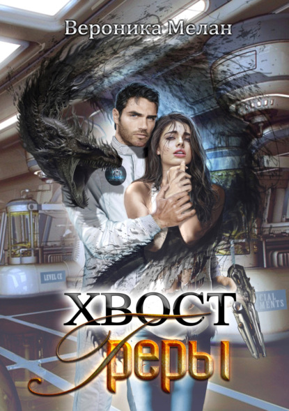 

Хвост Греры