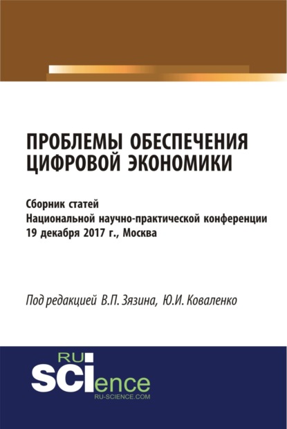 

Проблемы обеспечения цифровой экономики. (Бакалавриат, Магистратура). Сборник статей.