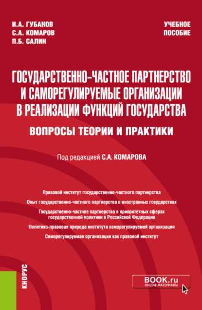 

Государственно-частное партнерство и саморегулируемые организации в реализации функций государства (вопросы теории и практики). (Бакалавриат, Магистратура, Специалитет). Учебное пособие.