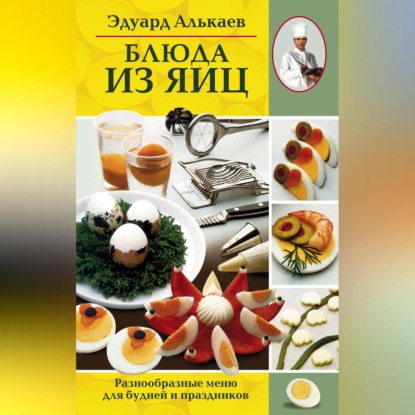 Блюда из яиц. Разнообразные меню для будней и праздников