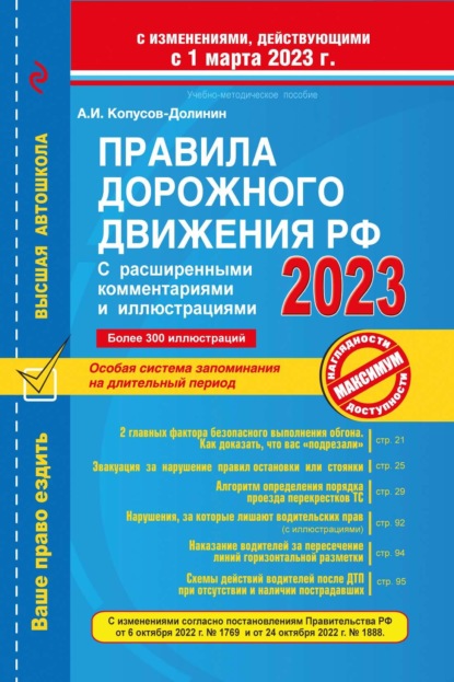 Правила дорожного движения РФ с расширенными комментариями и иллюстрациями с изм. и доп. на 2025 года