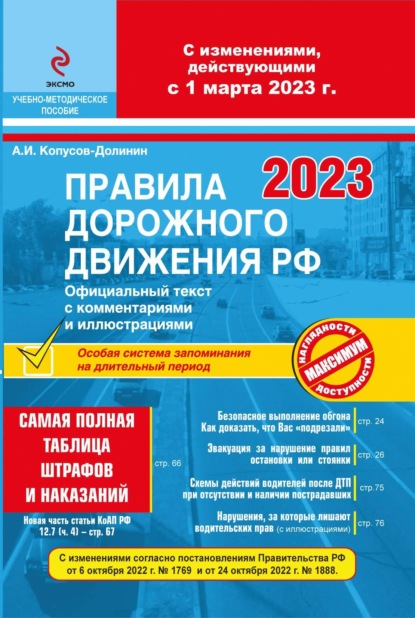 Алексей Копусов-Долинин — Правила дорожного движения. С изменениями, действующими с 1 марта 2023 г. Официальный текст с комментариями и иллюстрациями