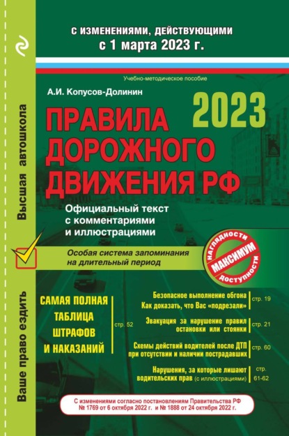 Правила дорожного движения 2025. Официальный текст с комментариями и иллюстрациями