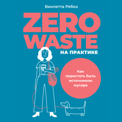 Виолетта Рябко — Zero waste на практике. Как перестать быть источником мусора