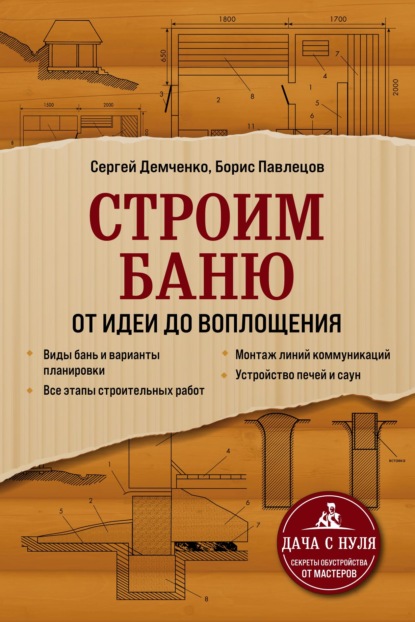 Сергей Демченко — Строим баню. От идеи до воплощения