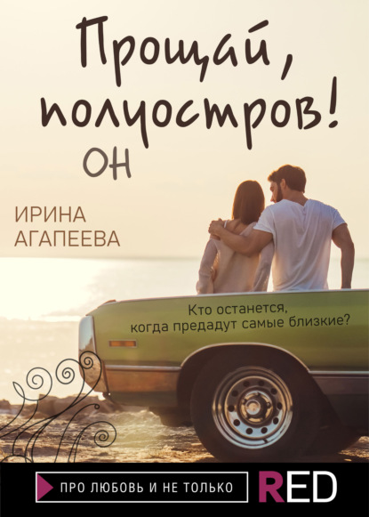 Прощай, полуостров! Он