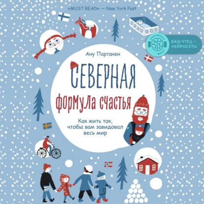 Северная формула счастья. Как жить, чтобы вам завидовал весь
