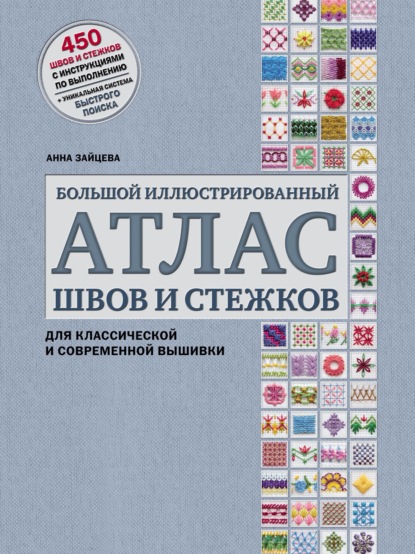 ВЫШИВКА. Большой иллюстрированный АТЛАС швов и стежков для классической и современной вышивки