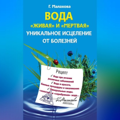 Вода «живая» и «мертвая». Уникальное исцеление от болезней