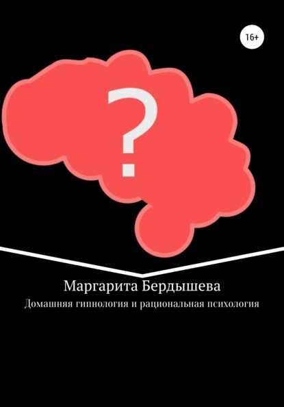 Маргарита Бердышева — Домашняя гипнология и рациональная психология. Практикум для самоусовершенствования и дополнение к домашней медицине