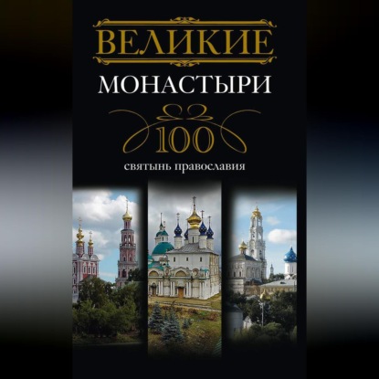 Группа авторов — Великие монастыри. 100 святынь православия