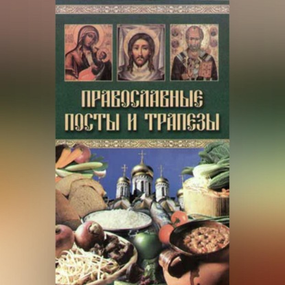 Группа авторов — Православные посты и трапезы