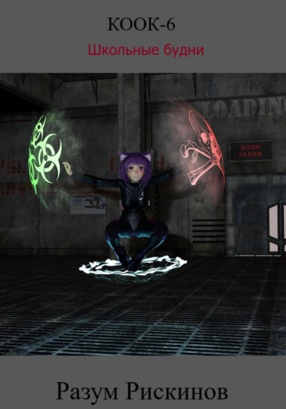 

КООК-6. Школьные будни