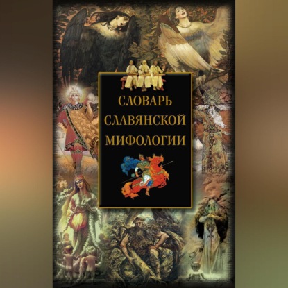 Группа авторов — Словарь славянской мифологии