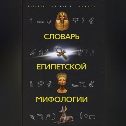 Группа авторов — Словарь египетской мифологии