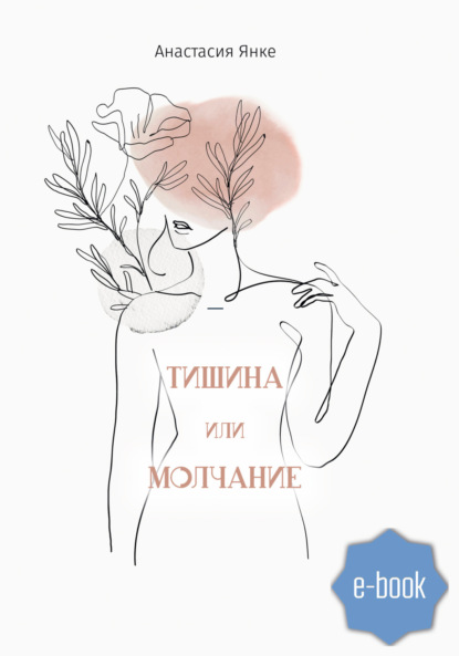 

Тишина или молчание