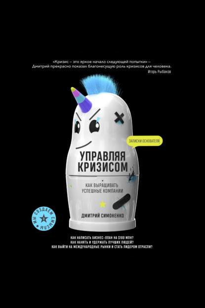 

Управляя кризисом. Как выращивать успешные компании
