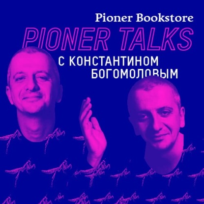 Интервью с Константином Богомоловым — книга «Так говорил Богомолов», театр и кино, спектакли по Пелевину и Сорокину
