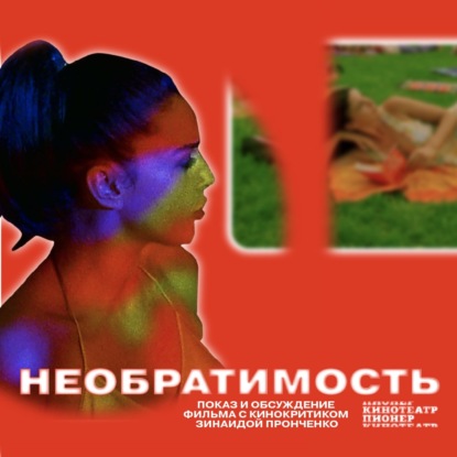 Интервью с Зинаидой Пронченко — «Необратимость», скандальный Гаспар Ноэ и перезапуски фильмов