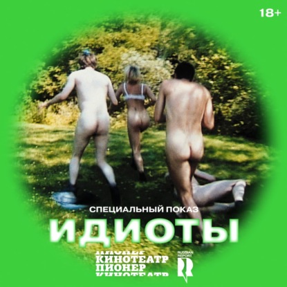 Интервью с Катрин Ненашевой — «Идиоты» Ларса фон Триера, психоактивизм, этика в перформансах