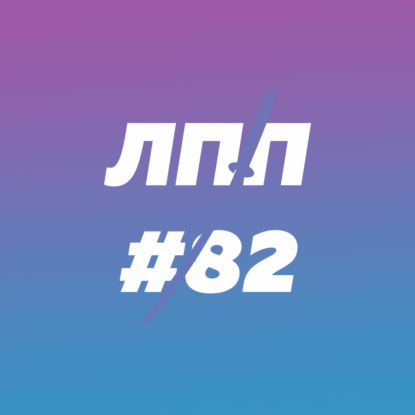 Выпуск 82 — Душнота, подчинение элитарности и дружелюбный пес