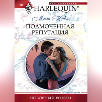 Подмоченная репутация