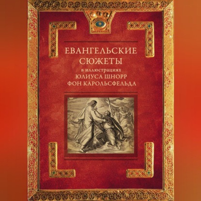Группа авторов — Евангельские сюжеты в иллюстрациях Юлиуса Шнорр фон Карольсфельда