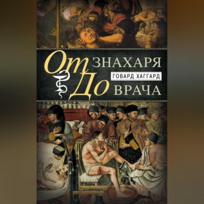 

От знахаря до врача. История науки врачевания