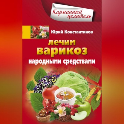 Лечим варикоз народными средствами