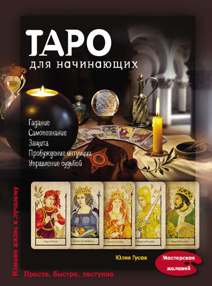 Таро для начинающих