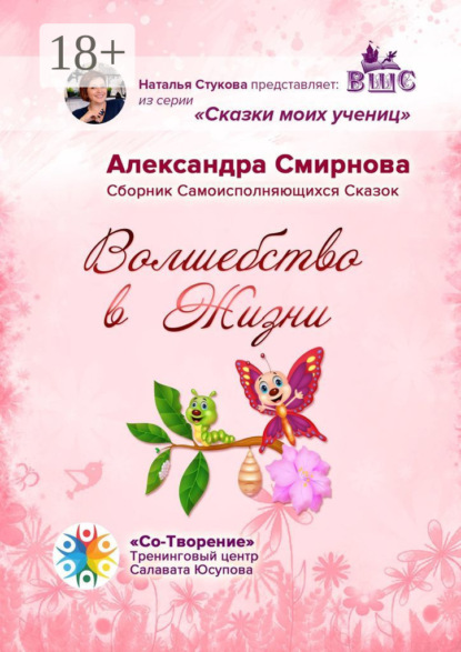 

Волшебство в жизни. Сборник самоисполняющихся сказок