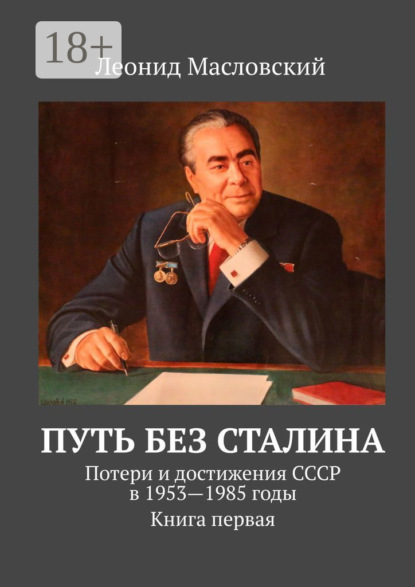 Леонид Масловский — Путь без Сталина. Потери и достижения СССР в 1953—1985 годы. Книга первая