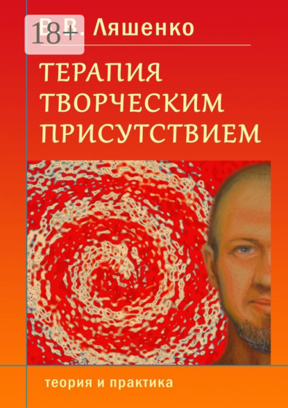 

Терапия творческим присутствием. Теория и практика