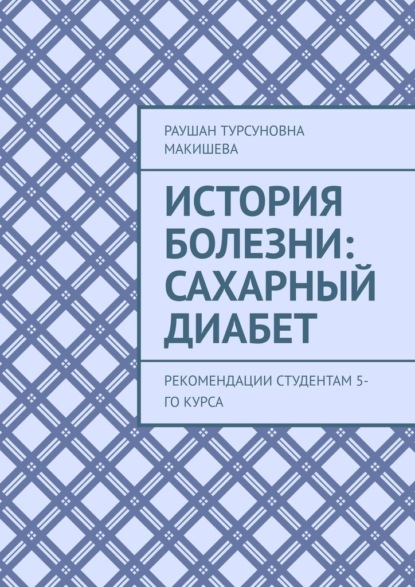 

История болезни: Сахарный диабет. Рекомендации студентам 5-го курса
