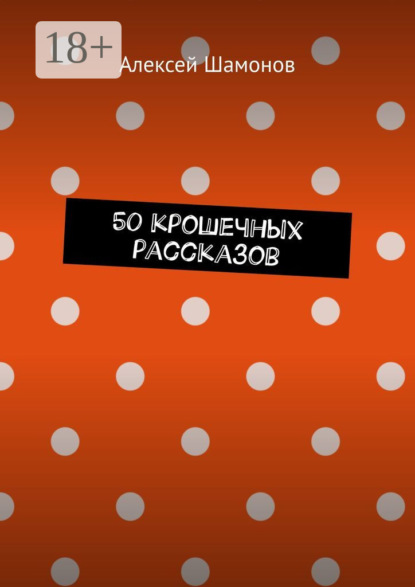 

50 крошечных рассказов