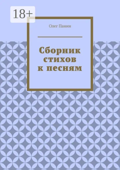 Обложка книги Сборник стихов к песням, Олег Панин