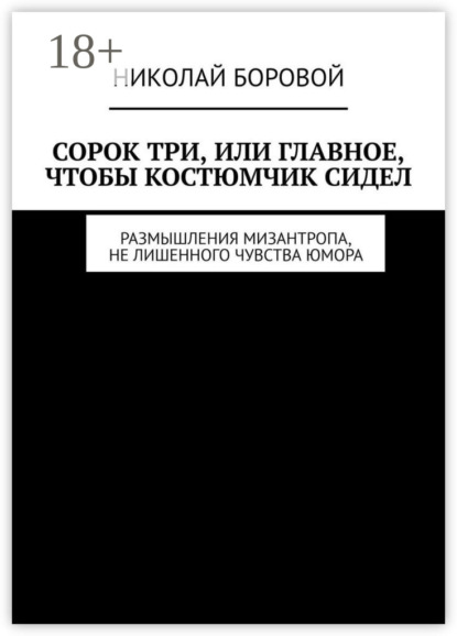 

Сорок три, или Главное, чтобы костюмчик сидел. Размышления мизантропа, не лишенного чувства юмора