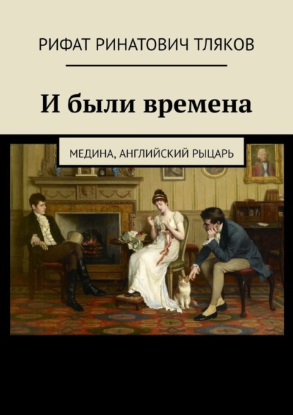 

И были времена. Медина, Английский рыцарь