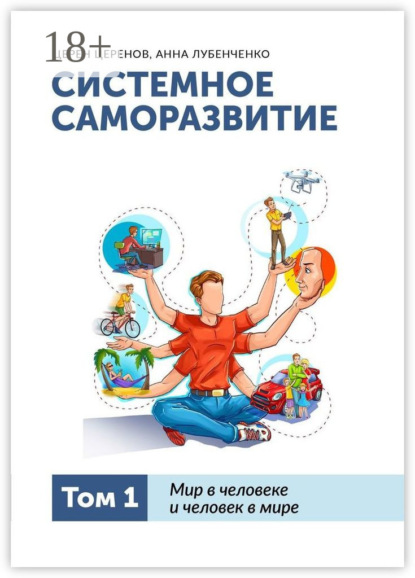 

Системное саморазвитие. Том 1. Мир в человеке и человек в мире