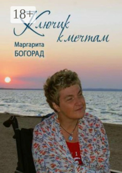 Маргарита Богорад — Клюк к мечтам