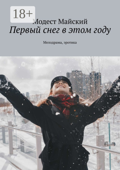 

Первый снег в этом году. Мелодрама, эротика