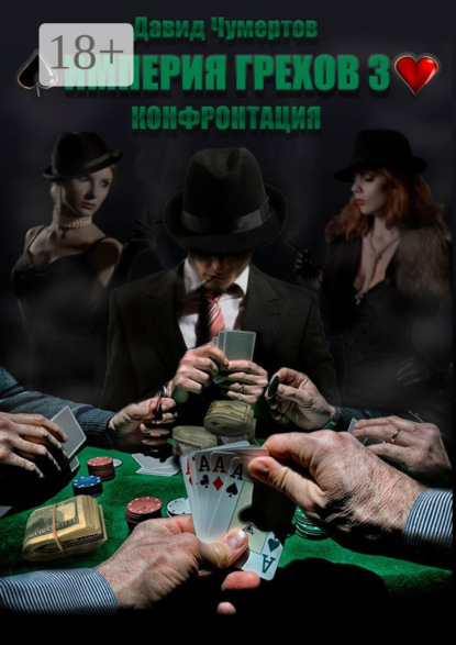 

Империя грехов – 3. Конфронтация