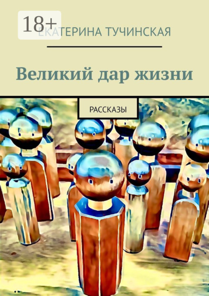 Великий дар жизни. Рассказы