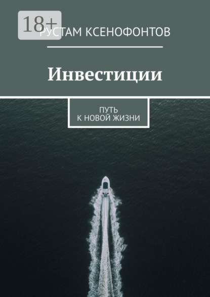 

Инвестиции. Путь к новой жизни