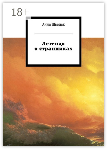 

Легенда о странниках