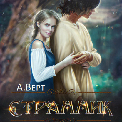 Аудиокнига «Странник», Александр Верт