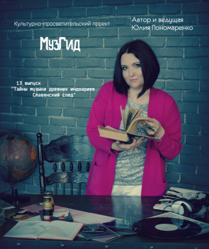 13 выпуск "Тайны музыки древних индоариев.Славянский след"