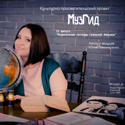 15 выпуск "Музыкальные легенды Северной Америки"
