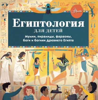 Александр Хезер — Египтология для детей